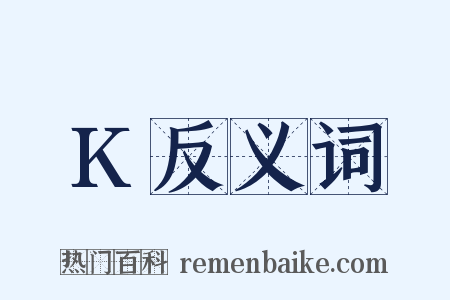 K反义词是什么意思的图片
